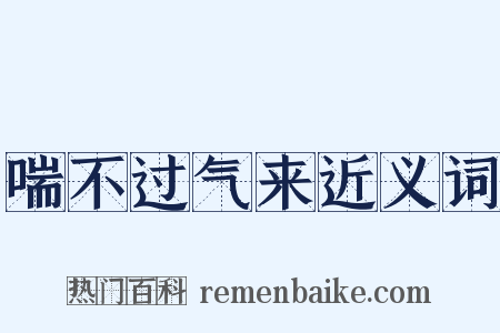 喘不过气来近义词是什么意思的图片